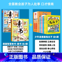 [搭配优惠全8册]素书+鬼谷子 [正版]漫画版素书全2册 智慧奇书黄石公中国传统文化张良凭此成为汉朝帝王修身处事传世的人