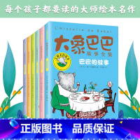 大象巴巴故事全集(共6册)/大师名作绘本 [正版]大师名作绘本:大象巴巴故事全集全6册 巴巴的故事宝宝睡前故事书