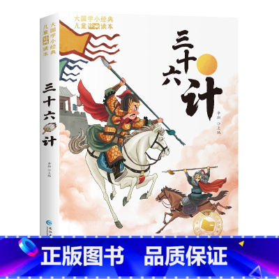 [三十六计]学生课外阅读丛书(全彩注音版) [正版]孙子兵法三十六计 小学生注音版漫画书一二三年级课外阅读书籍带拼音小学