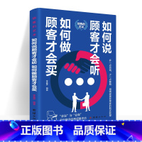 [正版]新版 销售如何说顾客才会听如何做顾客才会买书 市场营销方法技巧 营销培训口才如何做推销把任何产品卖给任何人的销