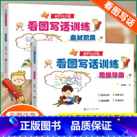 [全2册]看图写话训练 小学通用 [正版]看图写话就训练思维导图素材积累看图说话写话专项训练12年级一二年级上作文辅导带