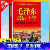 [正版]全新毛泽东后十年(1966-1976毛泽东的真实记录) 毛主席毛泽东的后10年回忆录红卫兵历中国近代伟人故事书