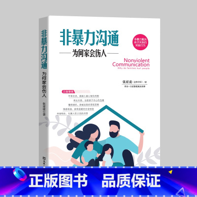 [正版]为何家会伤人非暴力沟通心理学书籍 原生家庭揭示家庭中的心理真相 家教理论情感问题家庭教育心理学修补心理缺陷欺凌