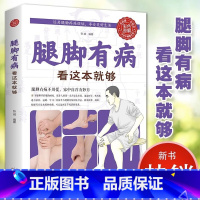 [正版]腿脚有病看这本就够 养生类书籍 家庭健康自助系列 家中自疗妙方 中医养生书籍工具书中医养生保健实用穴位按摩生活