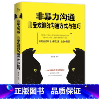 [正版]非暴力沟通 受欢迎的沟通方式与技巧化解人际关系冲突两性交流沟通非精神人际交往艺术书籍解决问题实践书入选