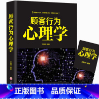 [正版]顾客行为心理学 销售要懂点心里学沟通技巧与读心术 把话说到客户心里去 广告营销管理学市场微商导购推销员销售类书