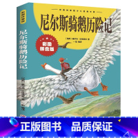 单本全册 [正版]尼尔斯骑鹅历险记彩图注音版经典典藏美绘本尼尔斯骑鹅旅行记一二三四五六年级小学生课外阅读书籍必读6-8-