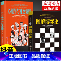 [2册]图解博弈论+心理学与社交策略 [正版]抖音同款心理学的诡计+博弈论的诡计全集书籍博弈心理学图书日常生活中的博弈策