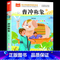 彩图注音版 曹冲称象 [正版]曹冲称象注音版二年级课外阅读书上册古代历史人物名人故事书一年级课外阅读读物大语文老师课外经