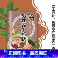 [正版]男性养生药膳大全书籍本草纲目中药煲汤食疗药膳食谱大男性饮食食疗养生书健康饮食抗衰老养胃书籍中医保健养生补肾炖汤