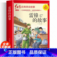 红色经典注音-雷锋的故事 [正版]红色经典小学生注音版 儿童爱国主义教育抗日革命英雄的故事书长小英雄雨来王二小雷锋的故事