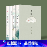 [正版]全3册插图版诗经 风雅颂 文白对照原著完整版 译注赏析中国古诗词歌赋诗经楚辞典大全集国学经典书籍诗经全集唐诗宋