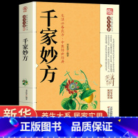 [正版]千家妙方 原版家庭实用百科全书养生大系民间养生中国土单方民间偏方中医养生入门书籍非解放军出版社1982版上下册