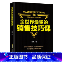 [正版]全世界贵的销售技巧 把话说到客户心里去销售类书籍 销售心理学电话汽车房产二手房销售团队管理技巧市场营销学