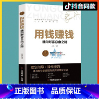 [正版]抖音同款用钱赚钱 用钱赚钱张磊财富自由用钱赚钱你的新手小白理财投资 副业投资理财必修课 银行股票债券稳健理财风