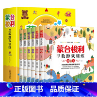 [全套6册]蒙台梭利早教游戏训练 [正版]全6册 蒙台梭利早教全书 儿童益智书游戏训练0-3-6岁培养开发儿童专注力智力