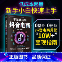 [正版] 零基础玩转抖音电商 新手小白快速入门 30多个技巧打造抖音 30多个技巧 5大抖音思维 全流程抖音电商实战运