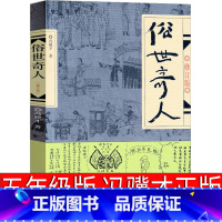 [正版]俗世奇人五年级冯骥才原著全本1小学生冯骥才的书 足本人民学生版原版文学小说全集青少年版六年级课外书初中生作家出