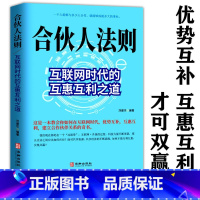 [正版] 合伙人法则:互联网时代的互惠互利之道 合伙人制度思维商业模式商业的本质管理者者的成功法则经商之道书籍