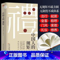 [正版]中国人的规矩 刘一达著 为人处世 中华五千年规矩法则出行起居会客称呼门风家教礼仪修养中国现当代文学东方出版社