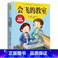 会飞的教室 [正版]会飞的教室 彩图拼音版 小学生课外必读丛书 一年级二年级三年级四年级课外阅读书籍 原著全集 完整版