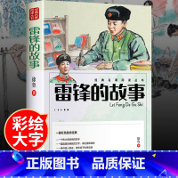 雷锋的故事[学校推荐] [正版]雷锋的故事 二三年级四年级必读的课外阅读书籍小学生红色经典书籍雷锋叔叔的故事班主任老师7