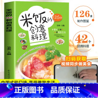 [正版]米饭的126种创意料理 四色图片视频版 五谷粗粮美食烹饪教程书家常菜谱书大全食谱做饭的书儿童餐炒饭盖饭菜谱煮饭