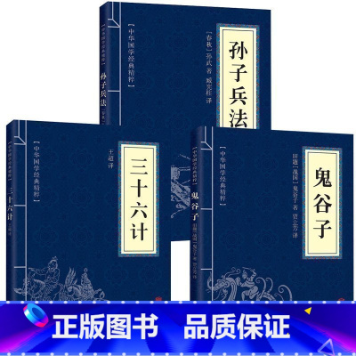 [正版]高启强同款原著孙子兵法+三十六计+鬼谷子(全三册)原版解读国学名著与军事谋略奇书史记学生成人版兵法书籍36计军