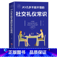 [正版]20几岁不能不懂的社交礼仪常识 礼仪书籍 社交与礼仪 实用礼仪大全 商务礼仪常识 修养餐桌礼节形体礼仪课图书中