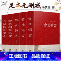 [正版]精装版 三言二拍全套5册 无删减 初刻拍案惊奇 二刻 三言两拍 醒世恒言 警世通言 喻世明言 中国古典文学名