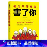 [正版]别让不好意思害了你做人狠一点做事快一点学会拒和要求学会赞美和沟通不再懦弱和自卑做强势的自己青少年励志书籍口才锻