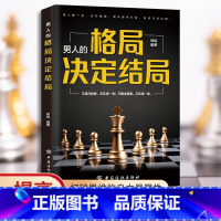 [正版]男人的格局决定结局 思路决定出路 格局决定结局 罗辑思维成人启发书籍提升自己的书 成功励志创业书籍书排行榜