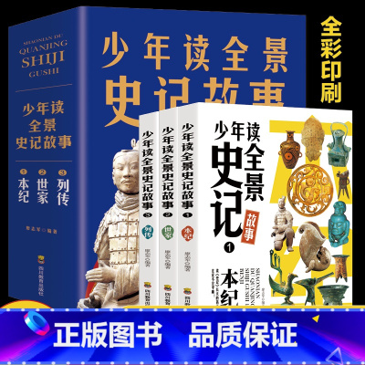 少年读全景史记故事 [正版]少年读全景史记故事全三册中国历史哲学儿童文学课外阅读资治通鉴二十四史为中小学生打造的历史故事