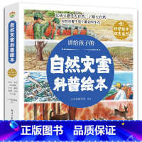 讲给孩子的自然灾害科普绘本 [正版]讲给孩子的自然灾害绘本全8册暴雪地震干旱洪水火山喷发森林火灾沙尘暴台风幼儿园阅读绘本