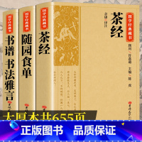 [正版]茶经随园食单书谱书法雅言 国学经典藏书茶道入门中国饮食名著美食大全书全本注译丛书无障碍中华传统文化读本国学文学