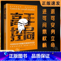 [抖音同款]高手控局 [正版]高手控局 中国历史中的殿堂级处世智慧 进可鼎权柄退可安身立命博弈思维为人处世职场商