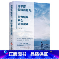 [正版]请不要假装很努力 因为结果不会陪你演戏 心灵鸡汤正能量好书书籍经典人生哲理书小说青春文学 励志书籍 书排行