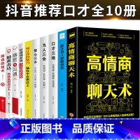 [正版]10册 高情商聊天术 沟通术 口才三绝为人三会修心三不全套装3本别输在不会精准表达上就会说话如何提升技巧的书人