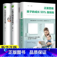 [正版]3册 正面管教孩子的成长99%靠妈妈 好妈妈胜过好老师全套不吼不叫培养好孩子教育孩子的书籍家庭育儿书籍父母家教