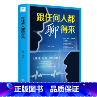 [正版]跟任何人都聊得来和谁聊书情商书籍说话技巧的书人际交往演讲与口才提高训练如何与人沟通男口才书籍书排行榜