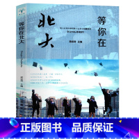 [正版]2022新版等你在北大中高考学习窍门 清华北大不是梦 考入清华的学子高效学习方法初高中学生教育考试技巧书籍YC