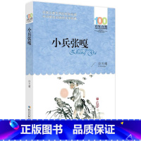 [正版]2022新版小兵张嘎百年百部长江少年儿童出版社徐光耀儿童文学班主任小学生课外阅读书籍四五六年级