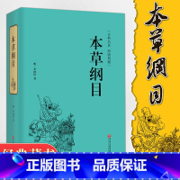 [正版]精装全译.本草纲目 李时珍著精装原著白话文 中医四大名著中药学书保健中医入门中草药大全本草纲目 中医养生书籍