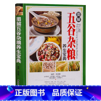 [正版]的五谷杂粮 减肥主食米食物 图解养生宝典配方大全书粥 粉瘦身食谱书籍一本全减肥的养生书 家庭健康营养书