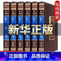 [正版] 千金方(绸面精装全6册.孙思邈著 中国古代中医学经典著作 综合性临床医著 中华医学经典千方金翼方中医备急千金