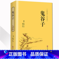 [正版]鬼谷子全集 攻心术中国古典名著书籍经典原著精装全解全译本权谋略商战绝学智慧全书 为人处世人际生活职场厚黑学