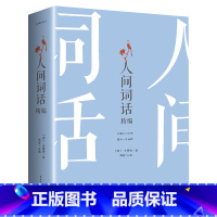 [正版]人间词话王国维经典随身读 王国维文学批评著作注释译文赏析 中国古诗书籍 二十世纪的美学诗词