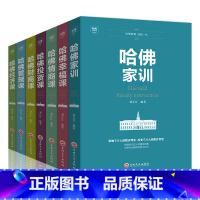 [正版]全套7册哈佛家训全集投资情商幸福经济学管理财商课正面管教育儿书籍父母男女孩家庭教育孩子的书籍