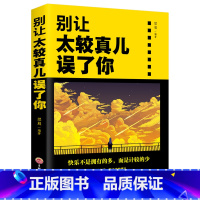 [正版]别让太较真儿误了你 情绪管理性格心理学书籍为人处世掌控情绪 人际交往包容心态青春励志书籍 成功励志书籍人生哲学