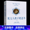 [正版]犹太人教子枕边书 犹太人家教书智慧大全集育儿经 智慧教子书育儿书籍家庭教育孩子如何说孩子才会听教育